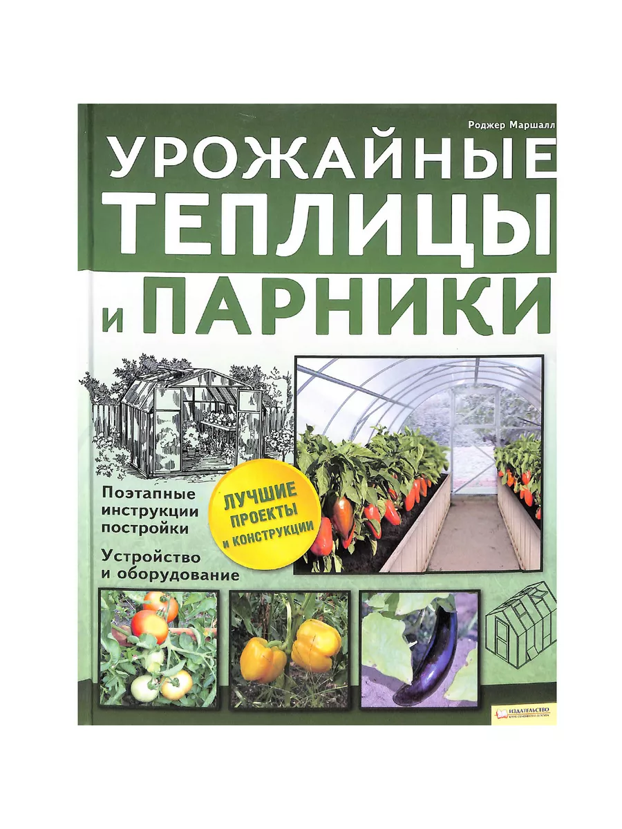 Урожайные теплицы и парники Клуб семейного досуга 211361499 купить за 510 ₽  в интернет-магазине Wildberries