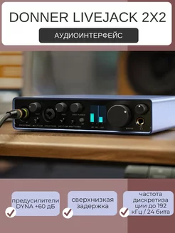 USB аудио интерфейс Livejack 2X2 Donner 211361846 купить за 10 616 ₽ в интернет-магазине Wildberries