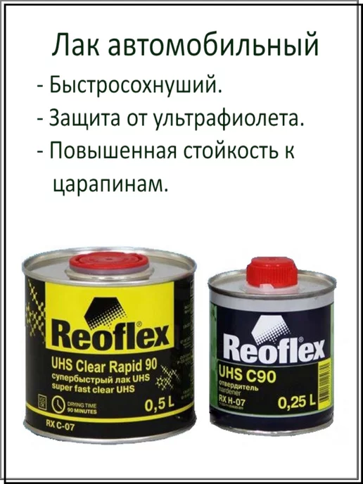 Reoflex Лак автомобильный быстрый Rapid 1 л + 0,5 л, 500 мл, 250 мл, фото 3