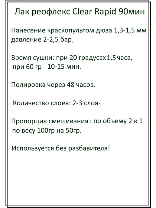 Reoflex Лак автомобильный быстрый Rapid 1 л + 0,5 л, 500 мл, 250 мл, фото 4