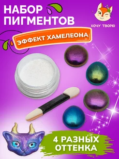 Пигмент порошковый для эпоксидной смолы Хочу Творю 211363391 купить за 397 ₽ в интернет‑магазине Wildberries