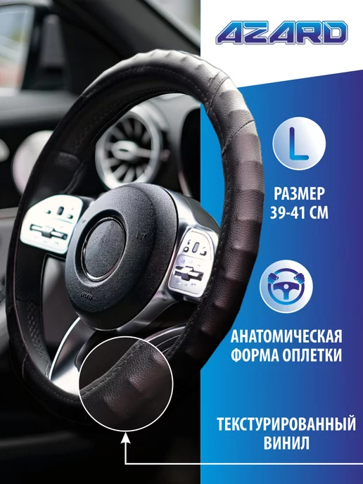 AZARD Оплетка на руль 37-39 чехол на руль автомобиля универсальный, 39-41