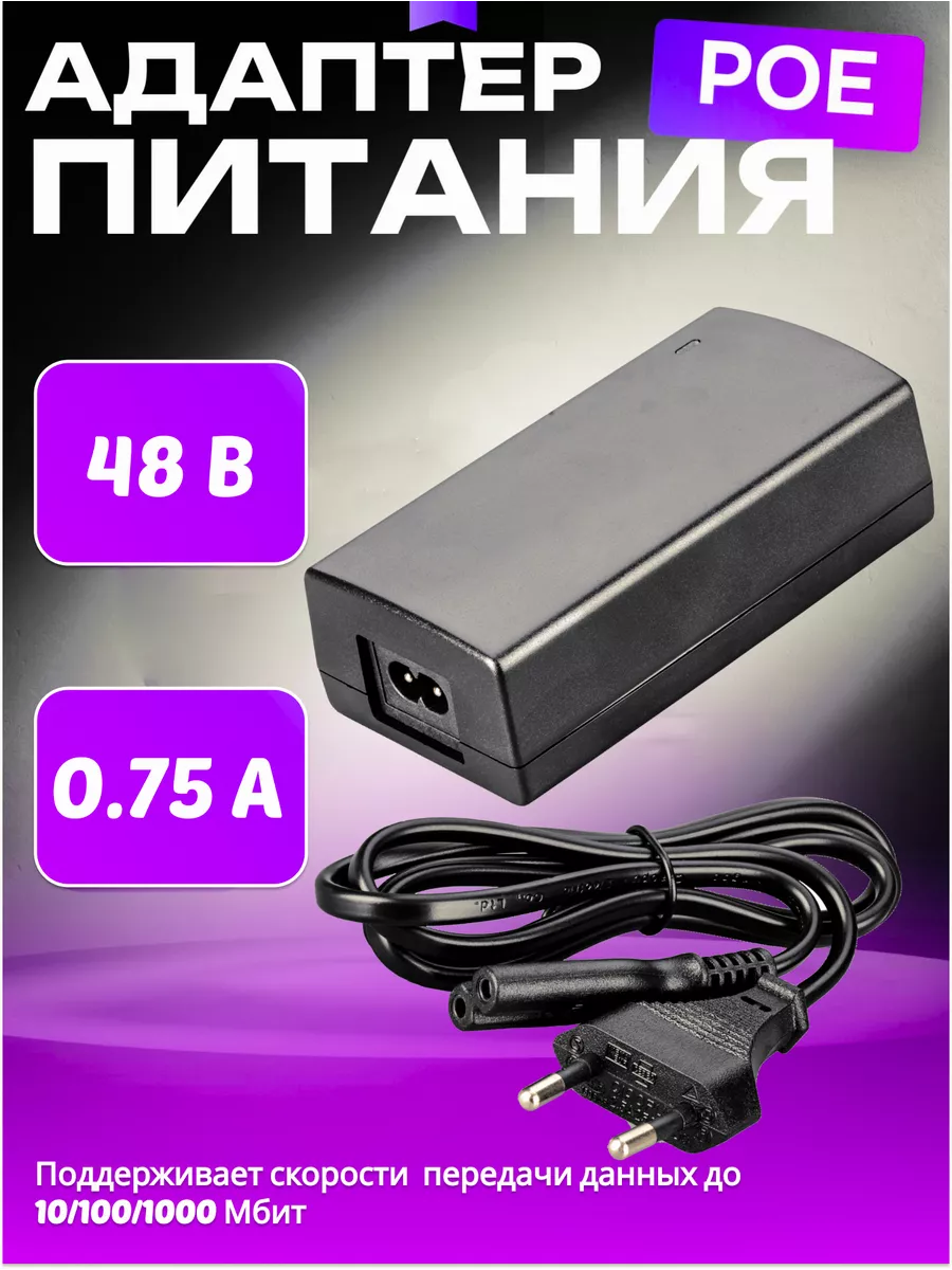 PoE Инжектор (1 Гб) 48В 0,75A (36Вт)