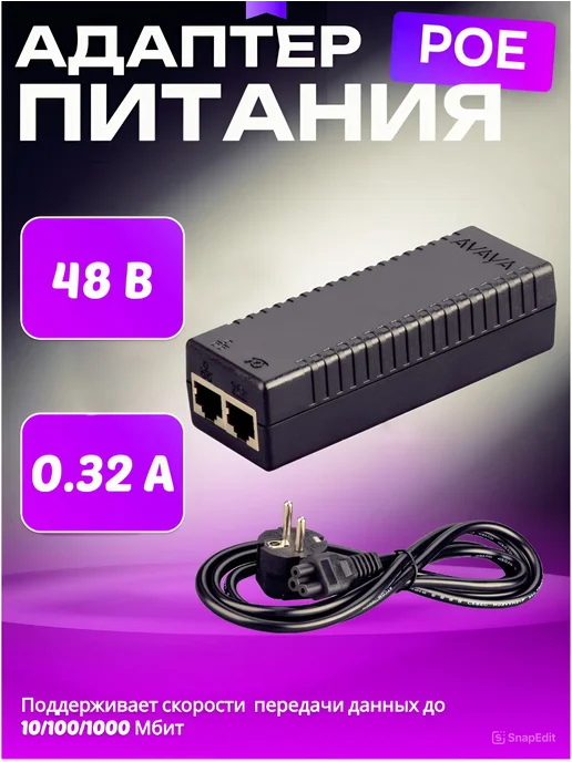 AVAYA Poe Инжектор 48В 0,32А (15Вт), 15 Вт