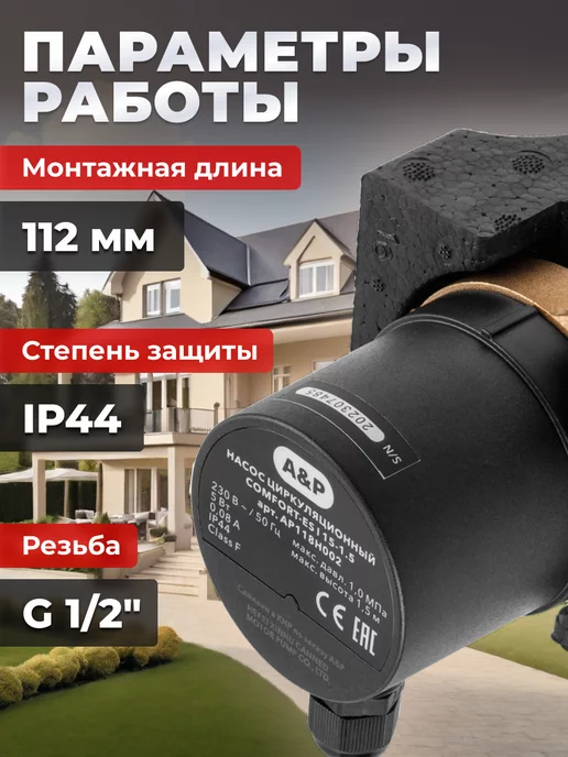 A&P Насос циркуляционный для воды и отопления Comfort-ES I, вариант, фото 3