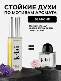 Парфюмированные духи по мотивам Blanche Jelai 211365647 купить за 678 ₽ в интернет-магазине Wildberries