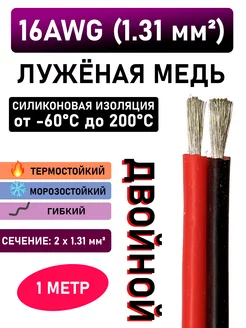 Двужильный силиконовый провод 16AWG сечение 1.31 мм² - 1 м CableKing 211365678 купить за 396 ₽ в интернет-магазине Wildberries