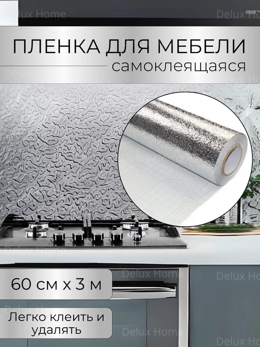 DELUX HOME Самоклеящаяся жаропрочная фольгированная пленка 60х300 см, 60x300 см