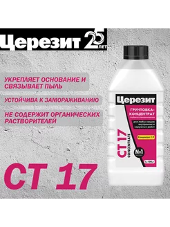 Грунтовка-концентрат CT 17 Concentrate 1 л Церезит 211366819 купить за 830 ₽ в интернет-магазине Wildberries