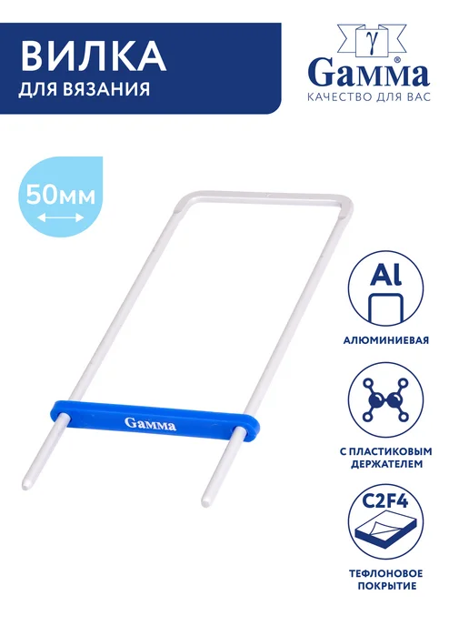 GAMMA Вилка для вязания, серый
