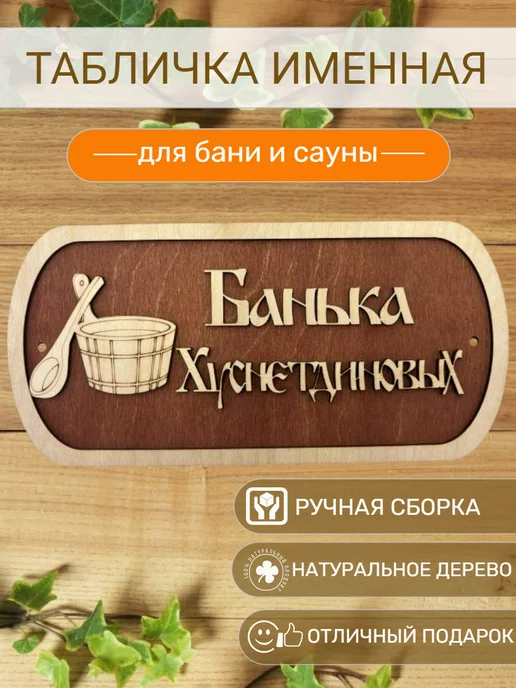 Вики Ник Табличка для бани Хуснетдиновых, бежевый