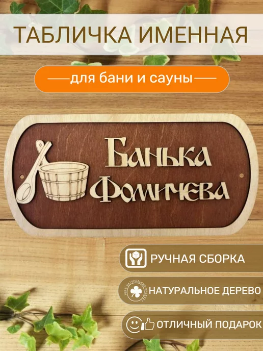 Вики Ник Табличка для бани Фомичева, бежевый