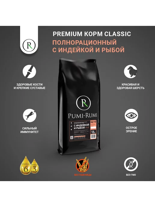 Сухой корм PUMI-RUMI Classic для собак, щенки, индейка, рыба, 15 кг, фото 2