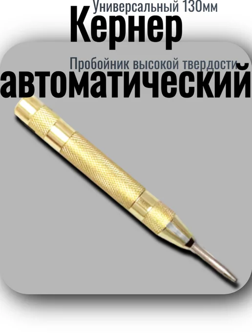 Skladom Кернер автоматический универсальный 130мм. высокой твердости, вариант