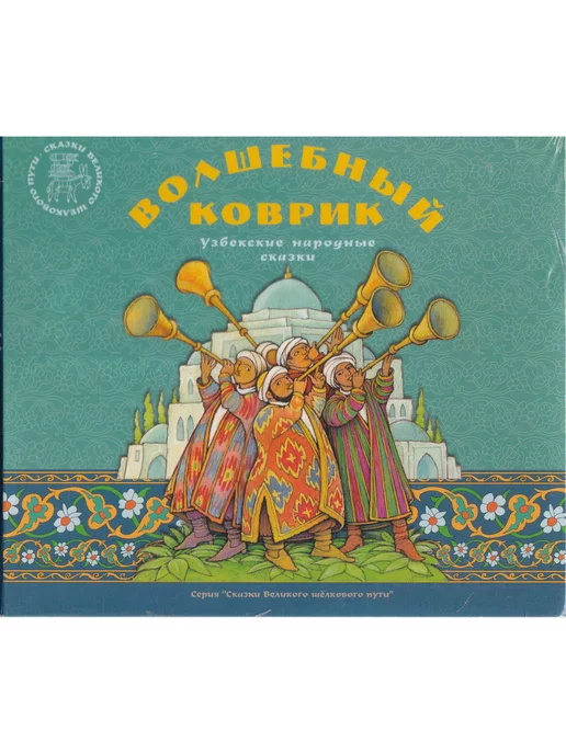 Марджани Волшебный коврик. Узбекские народные сказки. CD к книге