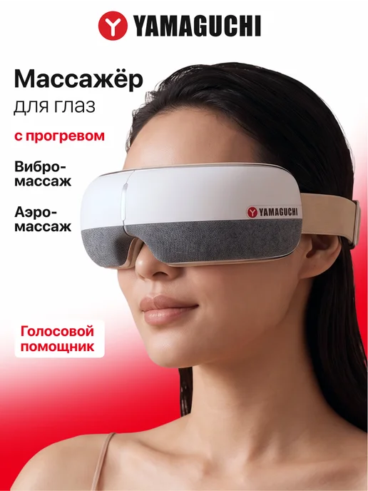 Yamaguchi Массажер для глаз электрический очки Open Eye, белый
