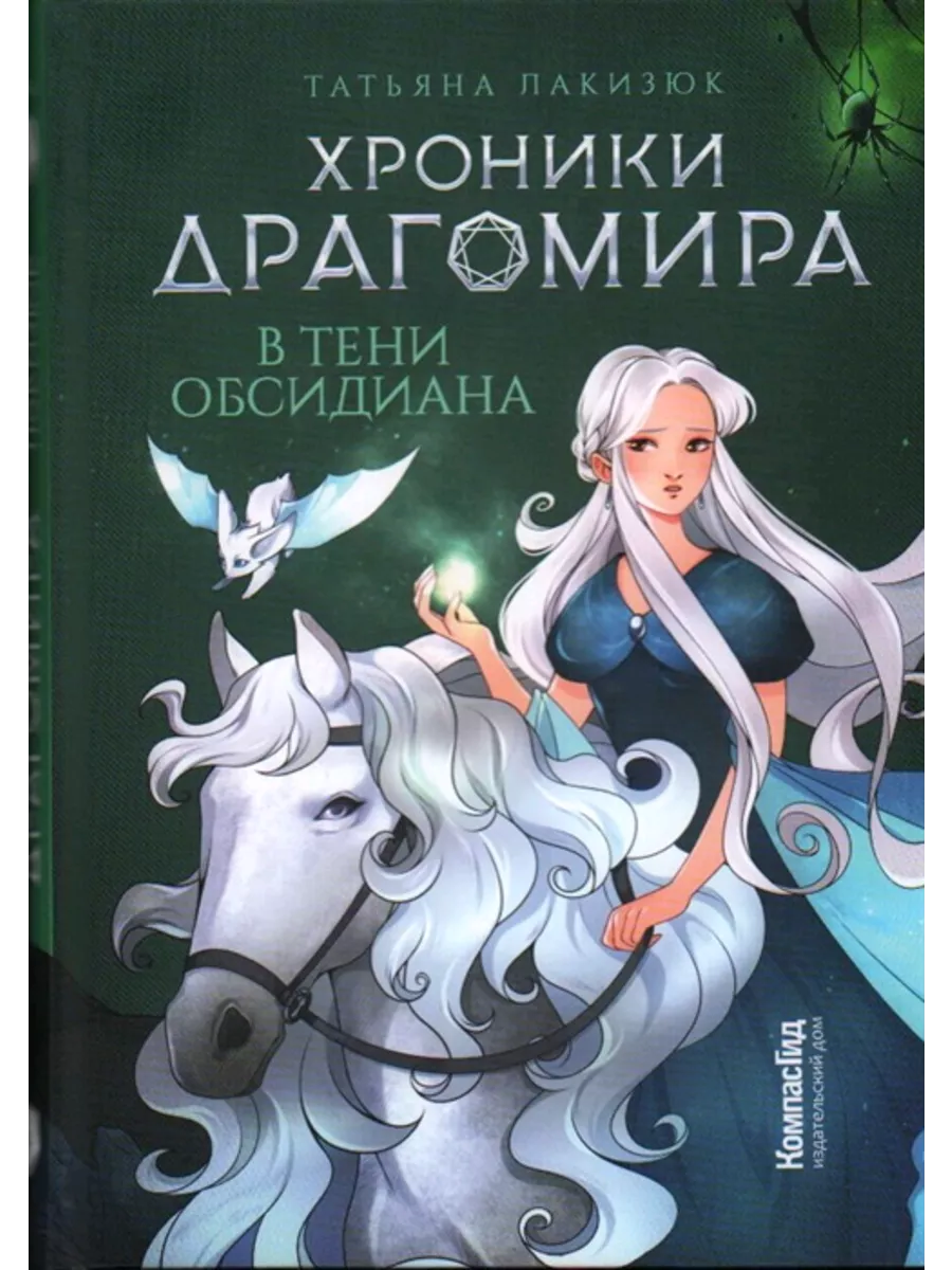 Хроники Драгомира. Книга 2. В тени Обсидиана. КомпасГид 211371741 купить за  989 ₽ в интернет-магазине Wildberries