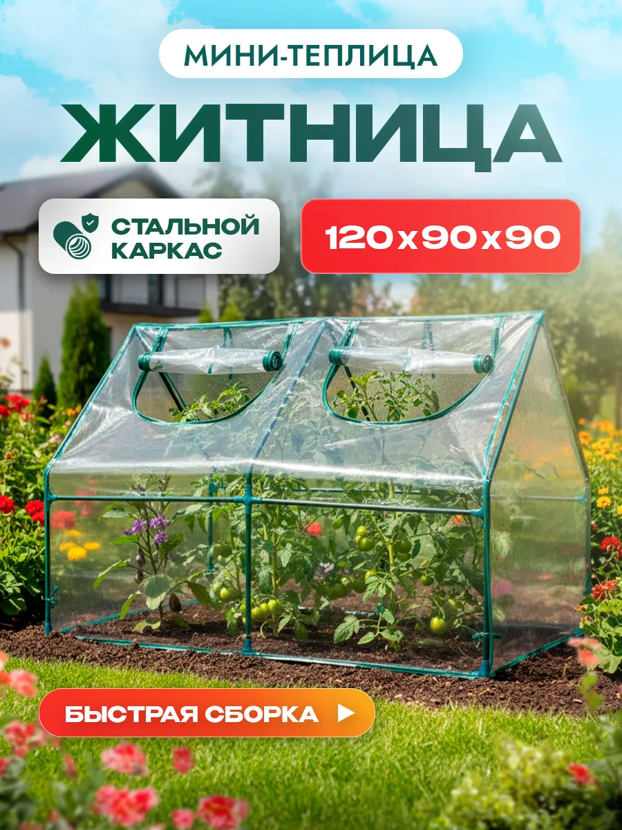 Мини теплица 120х90х90 см парник домик садовый для рассады