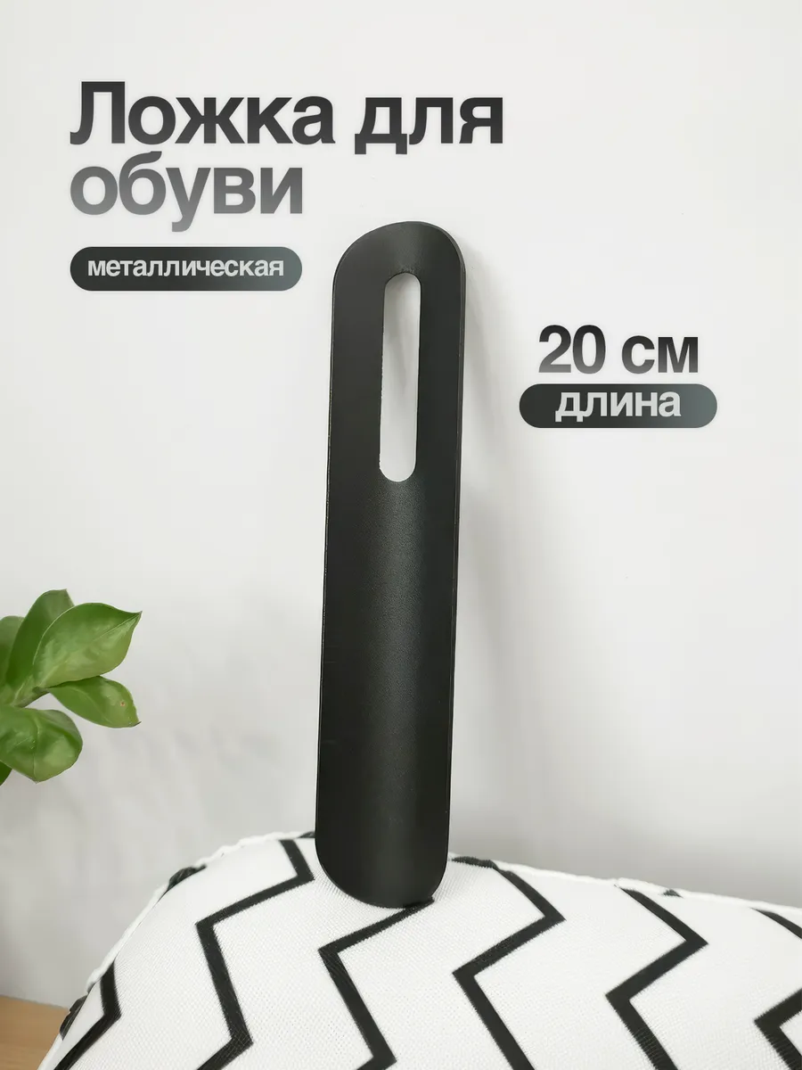 Ложка для обуви металлическая короткая черная 20 см
