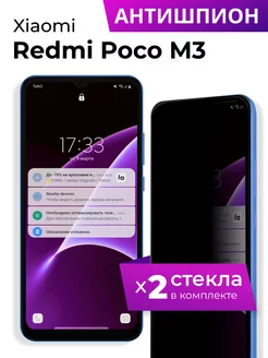 Стекло Антишпион для Xiaomi Poco M3 LS 211373836 купить за 282 ₽ в интернет-магазине Wildberries