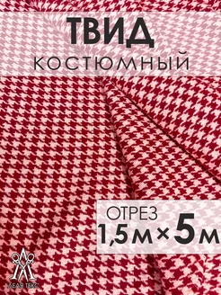 Ткань Твид костюмный букле для шитья Lelya-tex 211374669 купить за 2 962 ₽ в интернет-магазине Wildberries