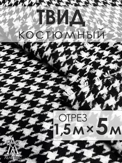 Ткань Твид костюмный букле для шитья Lelya-tex 211374670 купить за 2 962 ₽ в интернет-магазине Wildberries