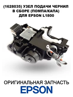 (1628035) Узел прокачки чернил в сборе для Epson L1800 Epson 211379087 купить за 5 963 ₽ в интернет-магазине Wildberries