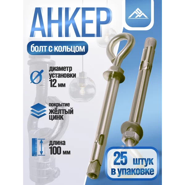 Анкерный болт, с кольцом, 12х100 мм, 25 шт