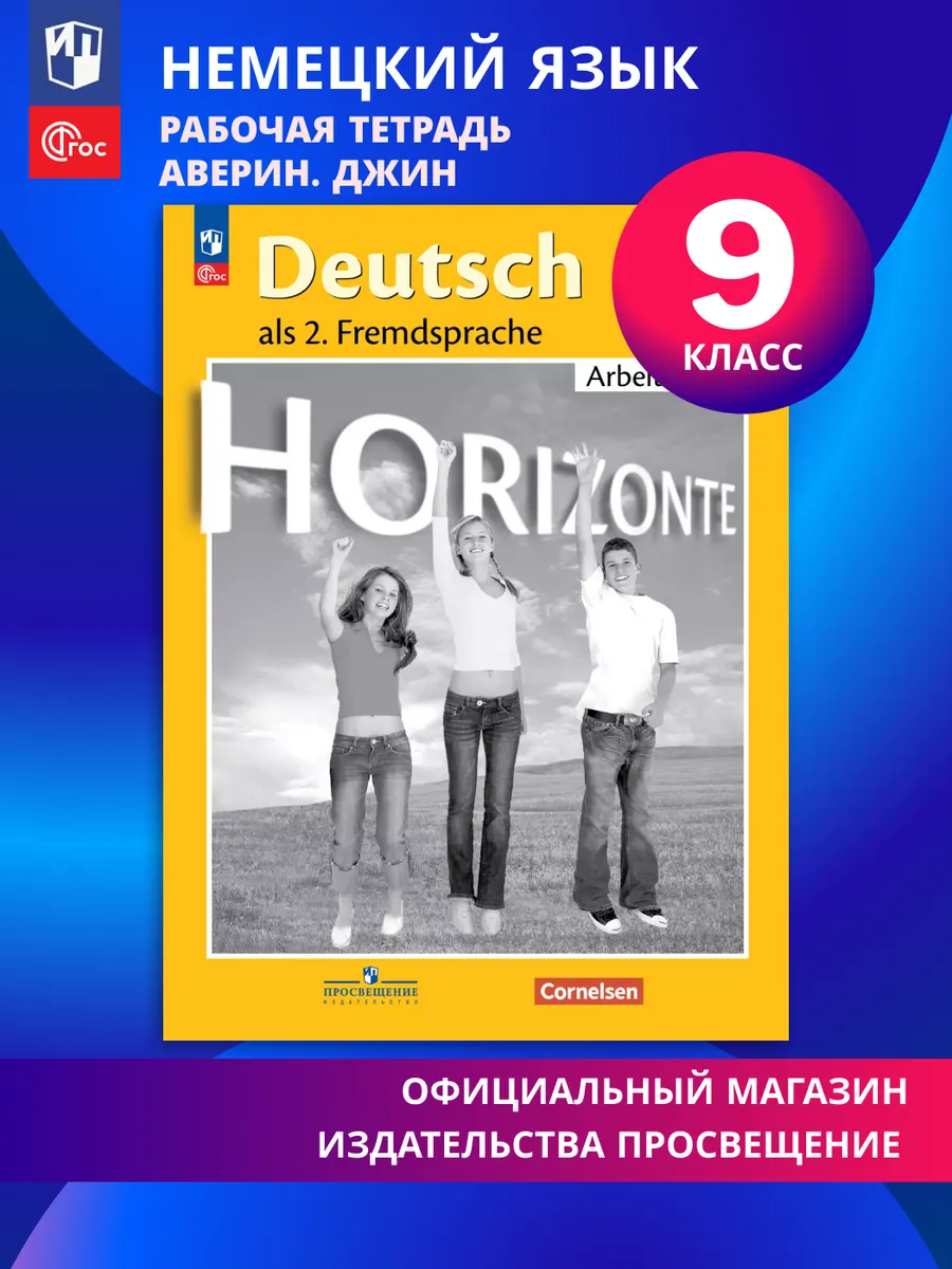 Немецкий язык Рабочая тетрадь 9 класс ФГОС