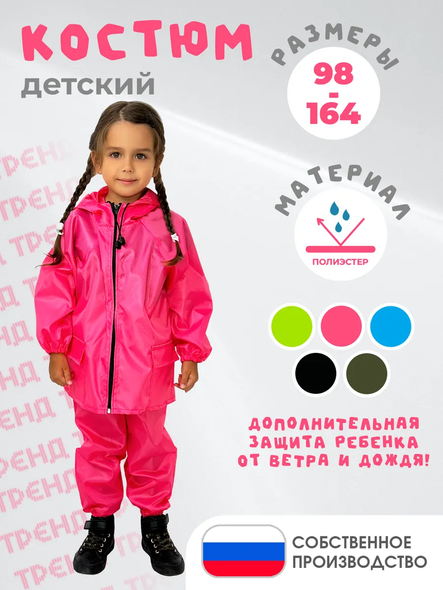 Дождевик детский костюм демисезонный куртка брюки