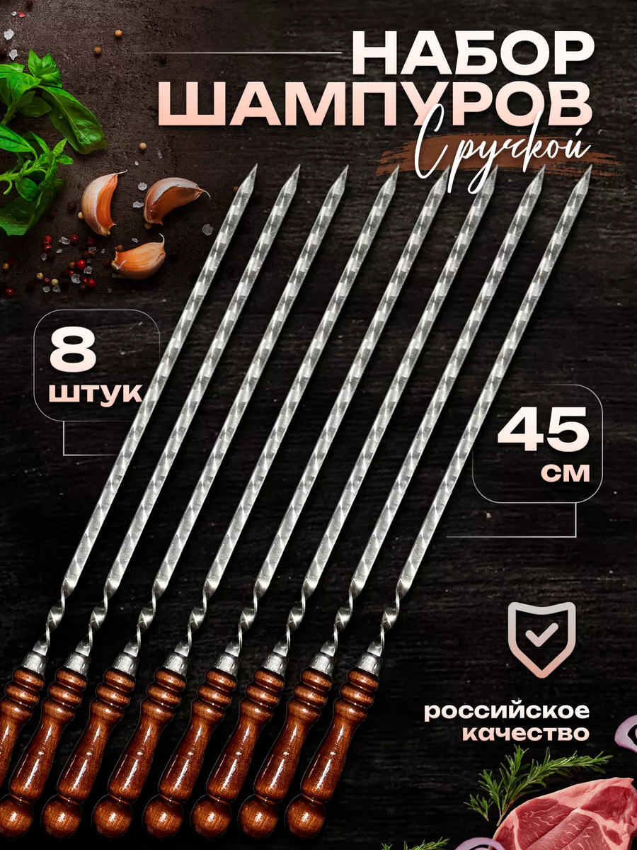 Шампура с деревянной ручкой набор 8 шт для шашлыка Goodmart24 211379248  купить за 1 142 ₽ в интернет-магазине Wildberries