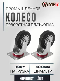 Колесо промышленное аппаратное поворотное D 100 мм. 2 шт MFK-Torg 211380623 купить за 581 ₽ в интернет-магазине Wildberries