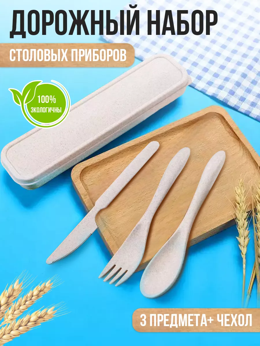 Дорожный набор столовых...