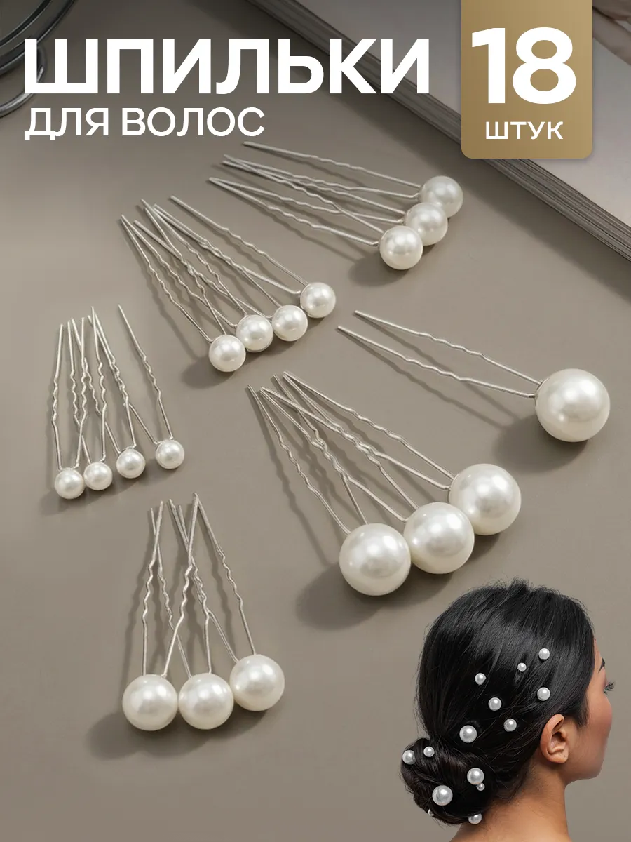 Шпильки для волос набор