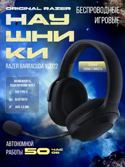 Наушники большие беспроводные с микрофоном Barracuda X2022 Razer 211384655 купить за 8 527 ₽ в интернет-магазине Wildberries