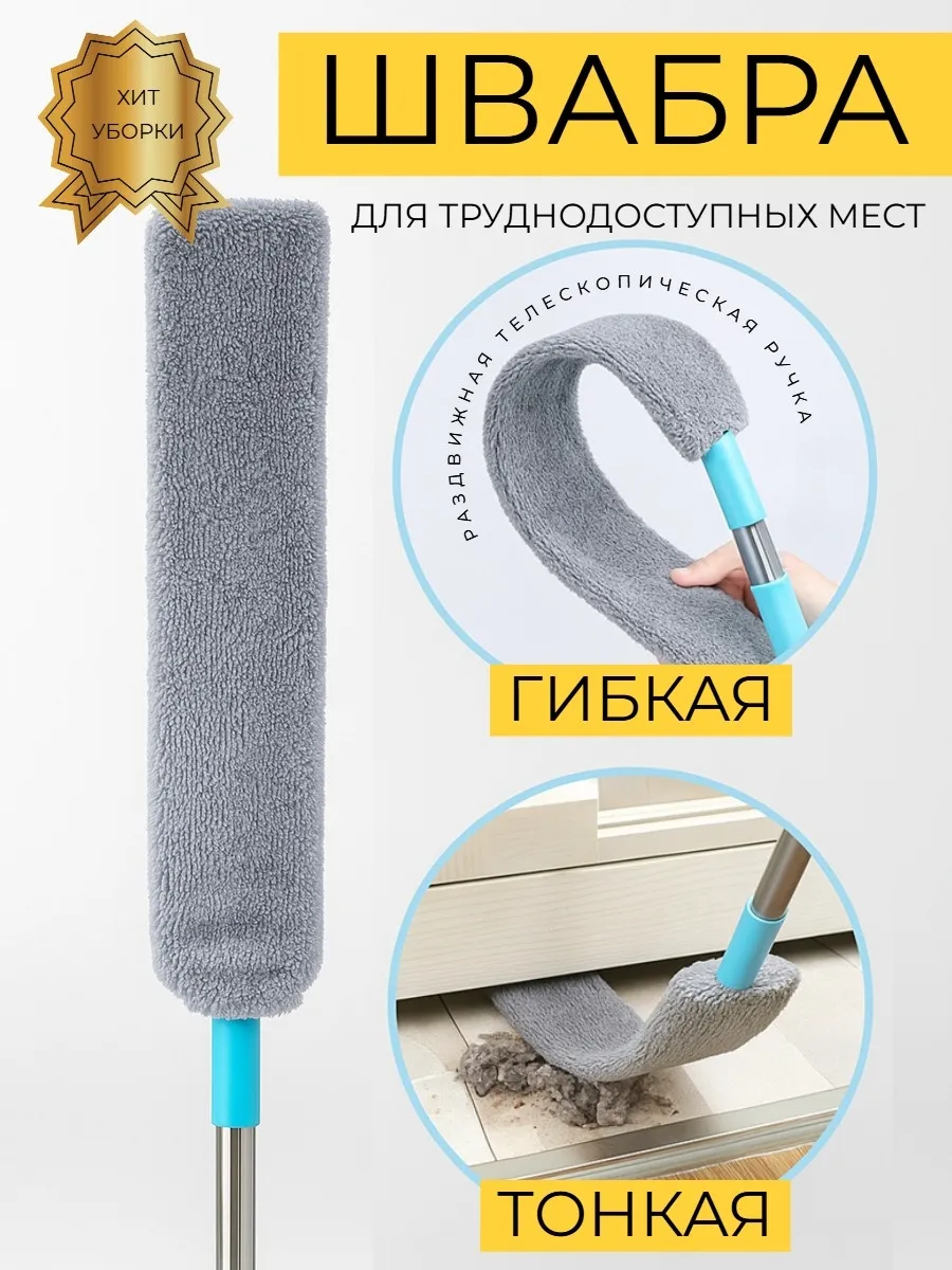 Швабра ультратонкая гибкая щелевая для пола и окон выручайка