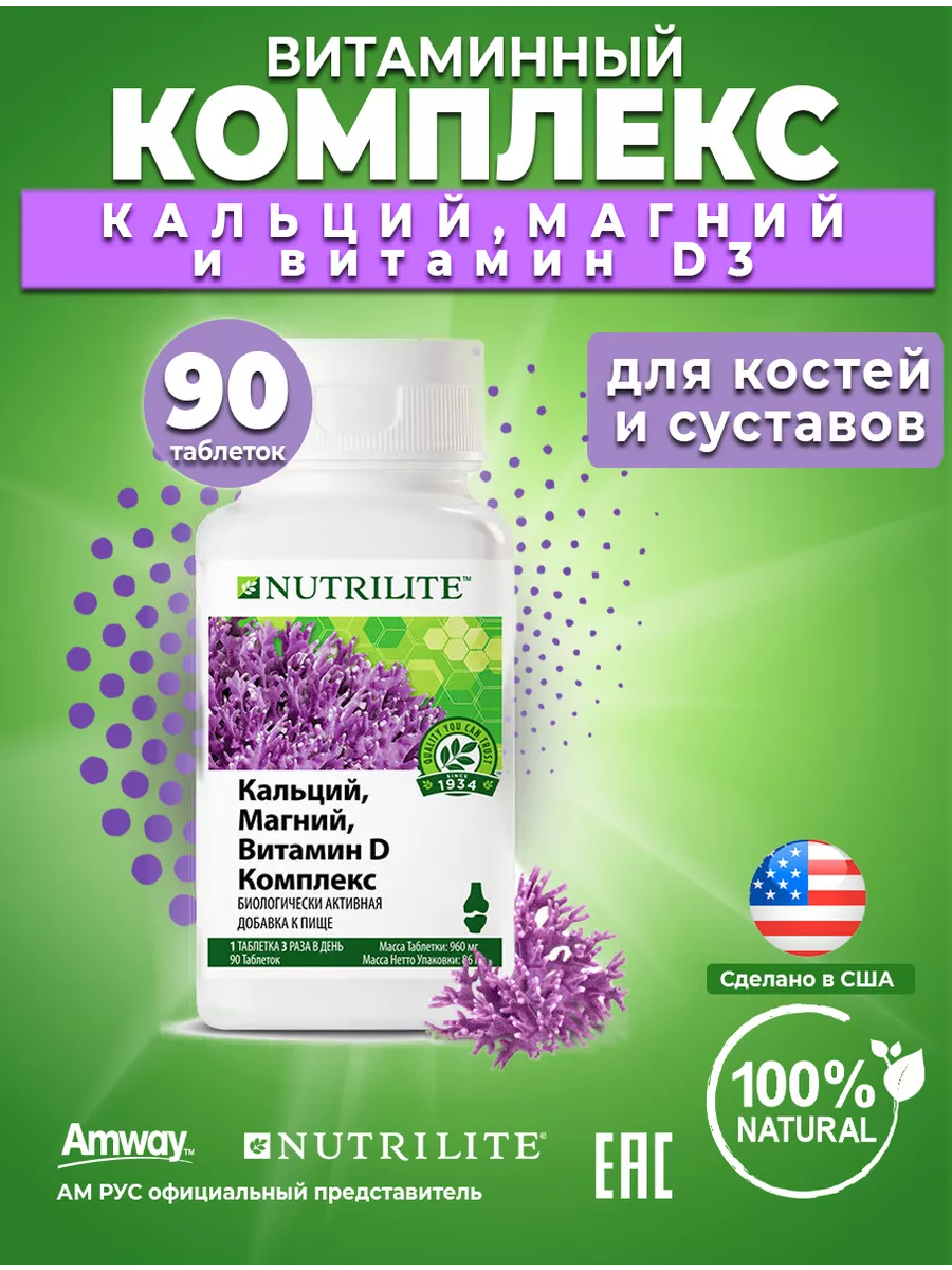 Кальций магний витамин D3 90 таб Nutrilite Amway 211384773 купить за 1 307  ₽ в интернет-магазине Wildberries