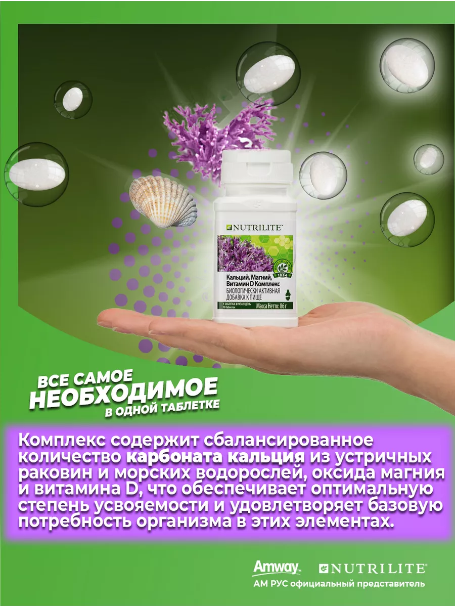 Кальций магний витамин D3 90 таб Nutrilite Amway 211384773 купить за 1 307  ₽ в интернет-магазине Wildberries