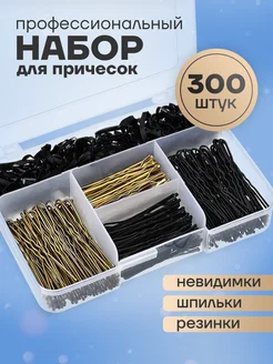 Набор аксессуаров для волос невидимки шпильки резинки 300 шт HairBee 211385610 купить за 391 ₽ в интернет-магазине Wildberries