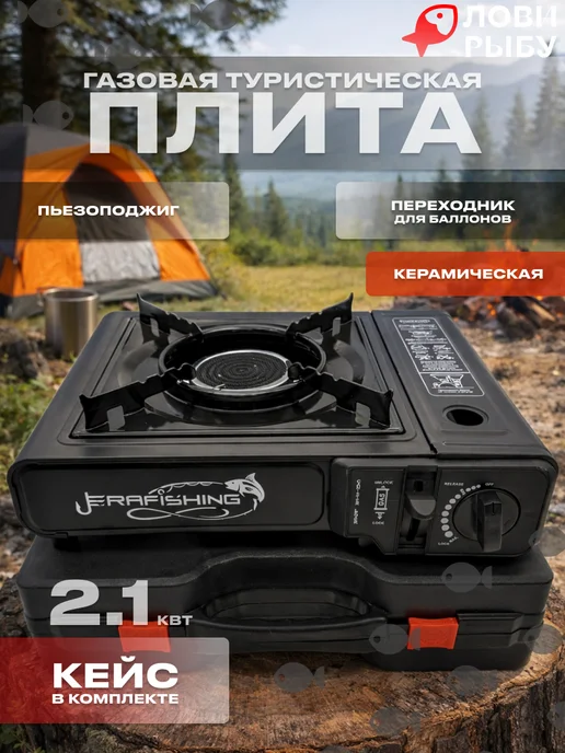 ЛОВИ РЫБУ Газовая плитка туристическая керамическая баллон, черный
