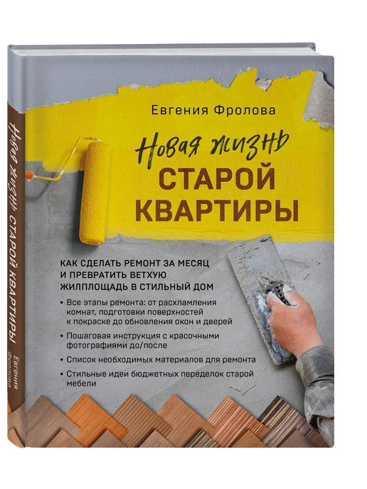 Эксмо Новая жизнь старой квартиры