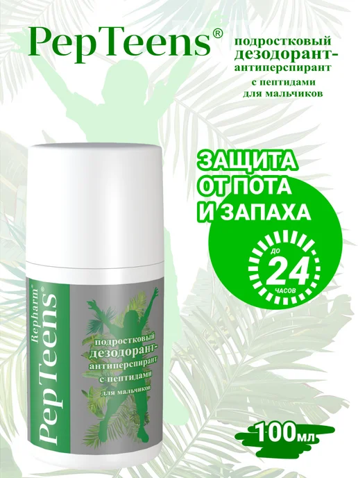 Repharm Дезодорант антиперспирант подростковый для мальчиков, 100 мл