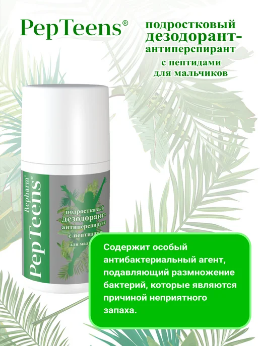 Repharm Дезодорант антиперспирант подростковый для мальчиков, 100 мл, фото 3