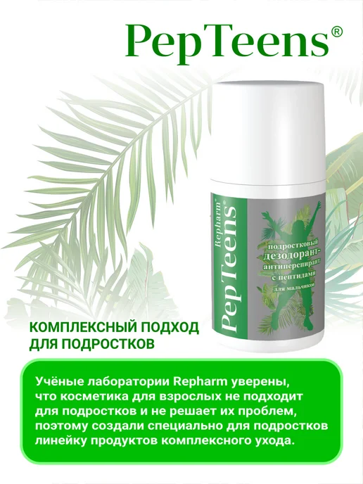 Repharm Дезодорант антиперспирант подростковый для мальчиков, 100 мл, фото 4