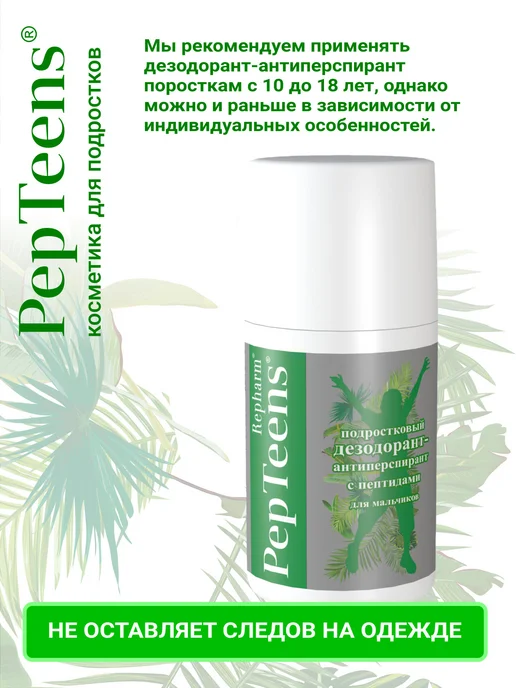Repharm Дезодорант антиперспирант подростковый для мальчиков, 100 мл, фото 5