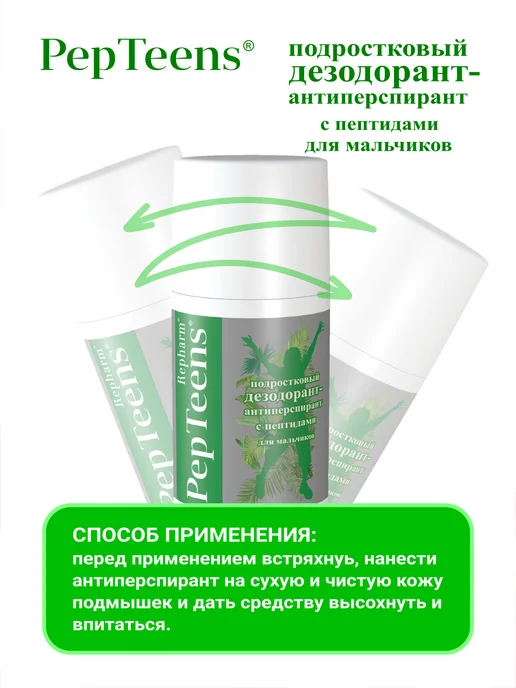 Repharm Дезодорант антиперспирант подростковый для мальчиков, 100 мл, фото 6