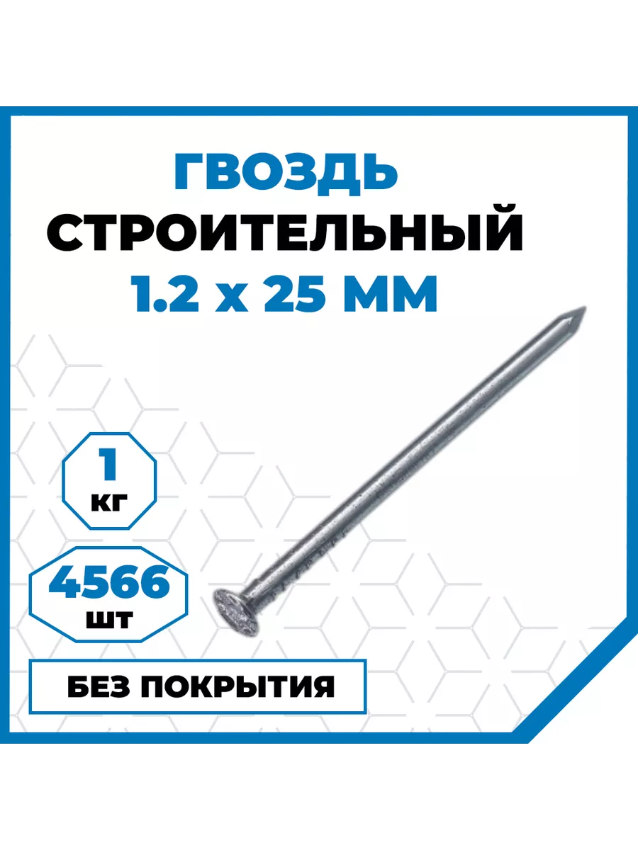 Гвозди строительные 1.2х25, без покрытия, 1 кг (4566 шт)