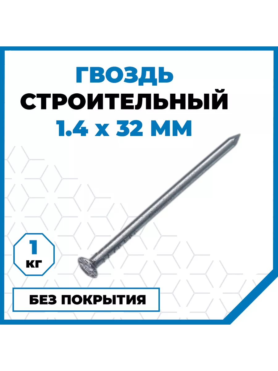 Гвозди строительные 1.4х32, без покрытия, 1 кг (2597 шт)