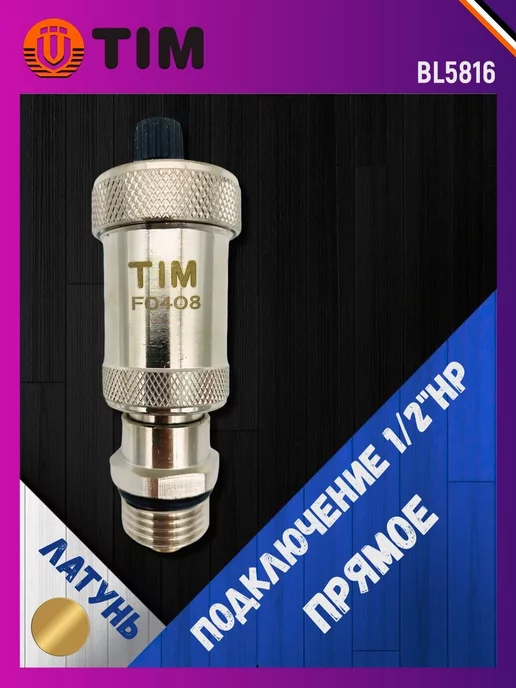 TIM Воздухоотводчик с отсекающим клапаном 1 2", вариант