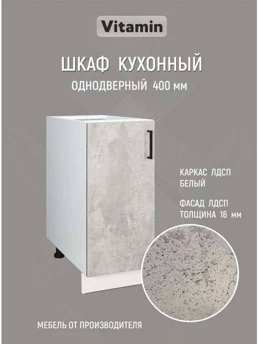 Vitamin Шкаф напольный кухонный гарнитур 60 см без столешницы, серый